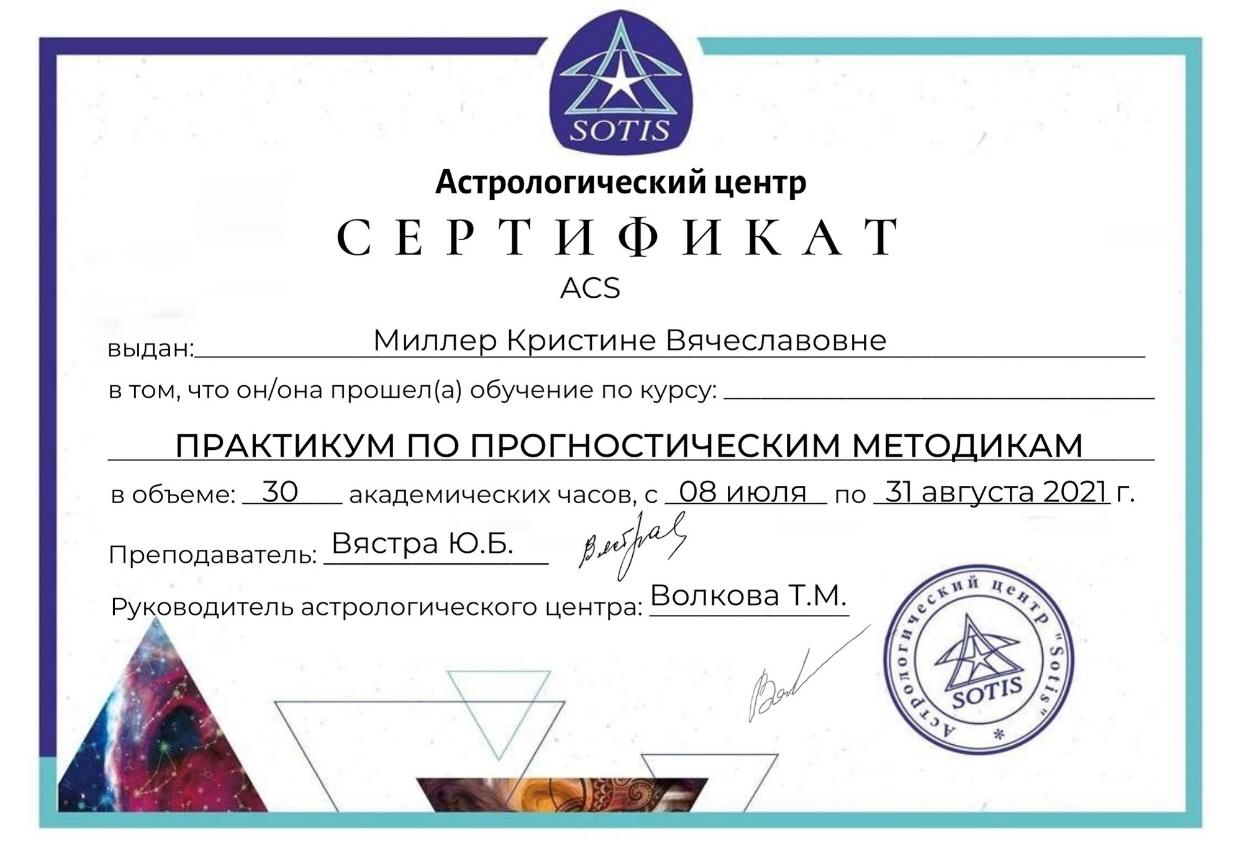 Сертификат Астрологического Центра