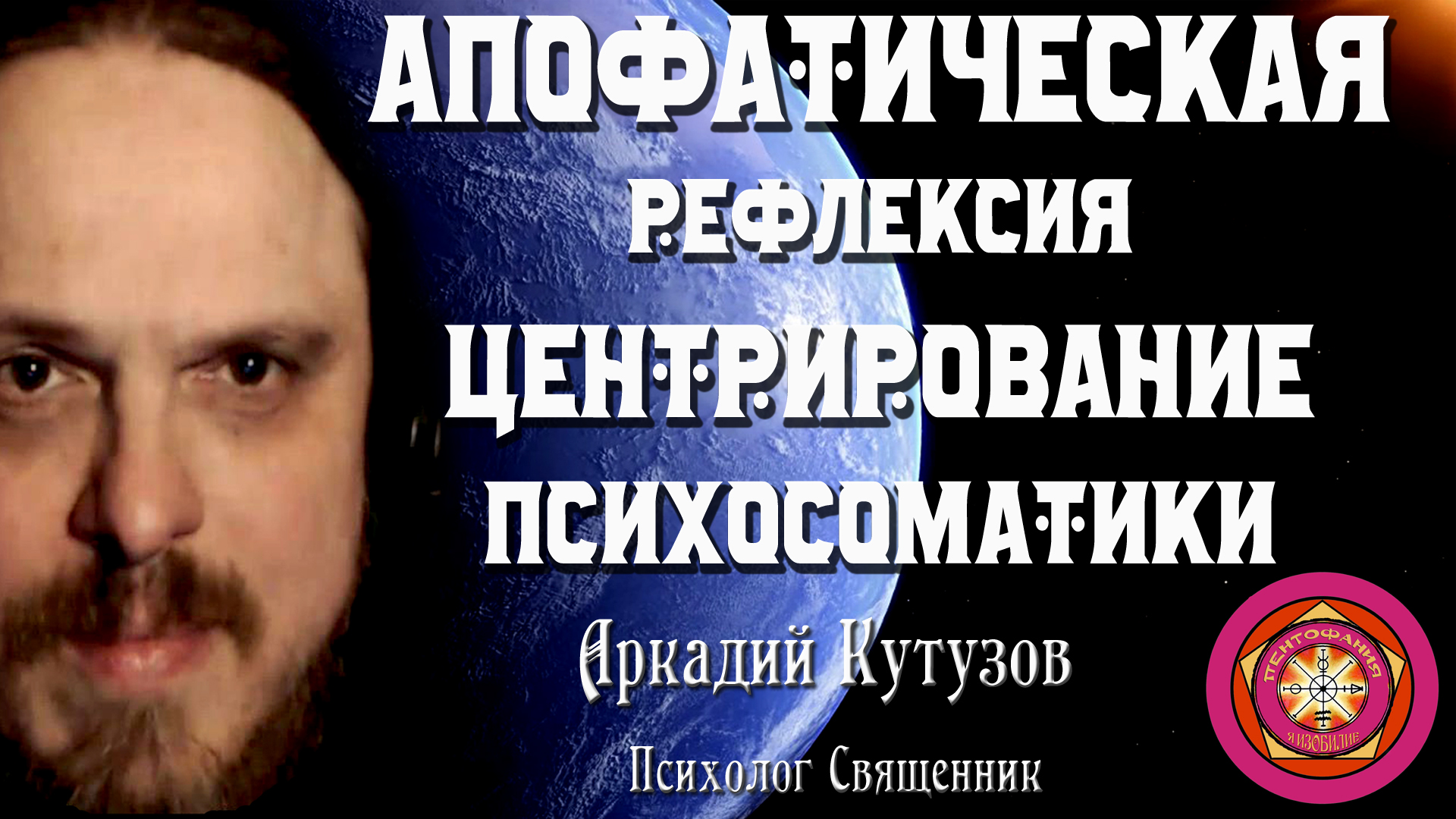 Фотография: Апофатическая рефлексия: Центрирование психосоматики Психолог Аркадий Кутузов