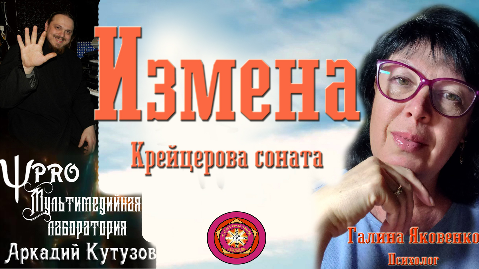 Фотография: Измена: Крейцерова соната. Психологи Галина Яковенко и Аркадий Кутузов