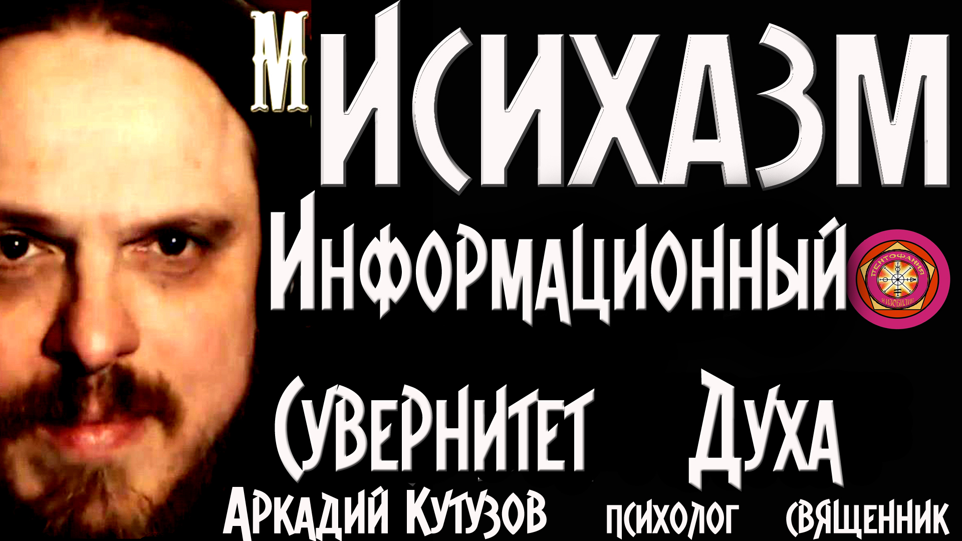 Фотография: Внутреннее психическое Совесть Исихазм Сувернитет