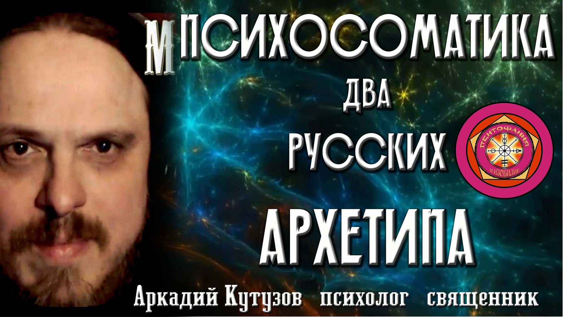 Фотография: Психосоматика: два русских Архетипа