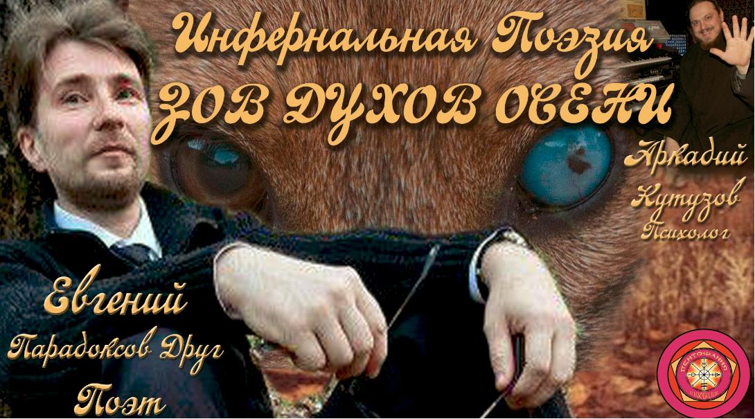 Фотография: Инфернальная Поэзия. Зов духов осени Евгений Парадоксов Друг. Психолог Аркадий Кутузов